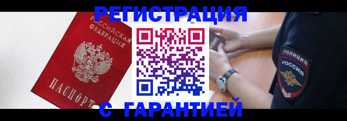 временная регистрация надежно в Кусе